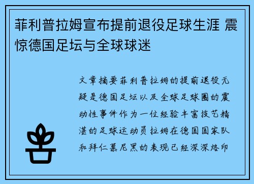 菲利普拉姆宣布提前退役足球生涯 震惊德国足坛与全球球迷 菲利普拉姆宣布提前退役足球生涯 震惊德国足坛与全球球迷
