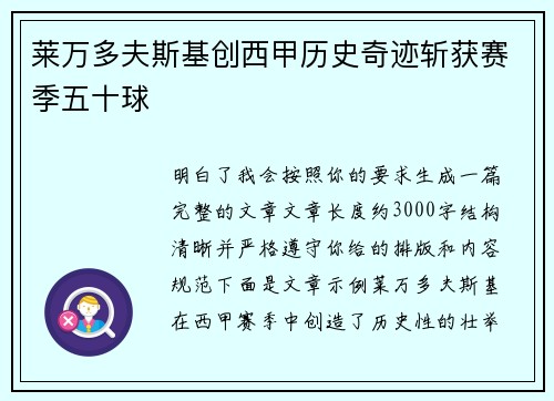 莱万多夫斯基创西甲历史奇迹斩获赛季五十球 莱万多夫斯基创西甲历史奇迹斩获赛季五十球