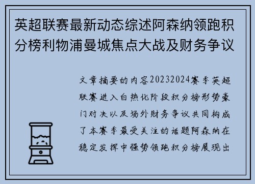 英超联赛最新动态综述阿森纳领跑积分榜利物浦曼城焦点大战及财务争议新闻