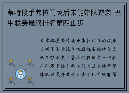 蒂特接手弗拉门戈后未能带队逆袭 巴甲联赛最终排名第四止步 蒂特接手弗拉门戈后未能带队逆袭 巴甲联赛最终排名第四止步