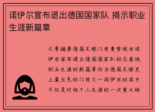 诺伊尔宣布退出德国国家队 揭示职业生涯新篇章 诺伊尔宣布退出德国国家队 揭示职业生涯新篇章