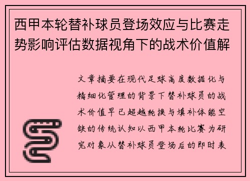 西甲本轮替补球员登场效应与比赛走势影响评估数据视角下的战术价值解析 西甲本轮替补球员登场效应与比赛走势影响评估数据视角下的战术价值解析