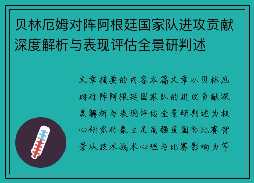 贝林厄姆对阵阿根廷国家队进攻贡献深度解析与表现评估全景研判述 贝林厄姆对阵阿根廷国家队进攻贡献深度解析与表现评估全景研判述