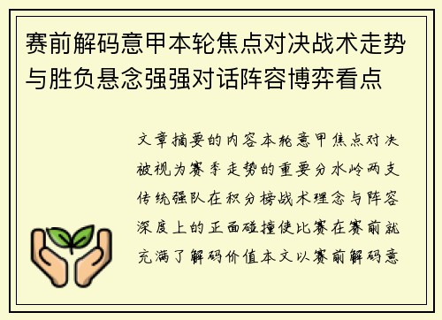 赛前解码意甲本轮焦点对决战术走势与胜负悬念强强对话阵容博弈看点 赛前解码意甲本轮焦点对决战术走势与胜负悬念强强对话阵容博弈看点