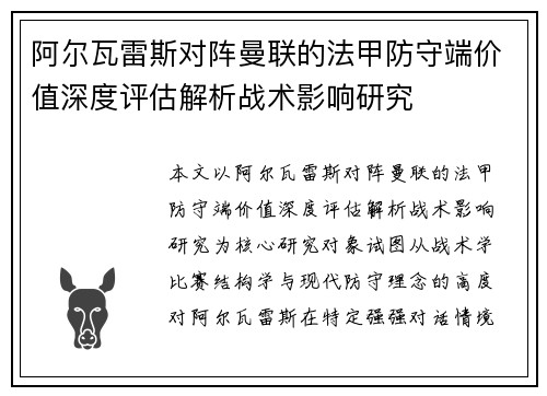 阿尔瓦雷斯对阵曼联的法甲防守端价值深度评估解析战术影响研究