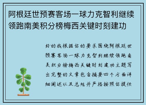 阿根廷世预赛客场一球力克智利继续领跑南美积分榜梅西关键时刻建功