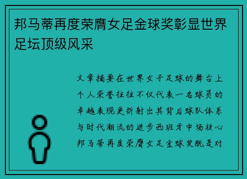 邦马蒂再度荣膺女足金球奖彰显世界足坛顶级风采