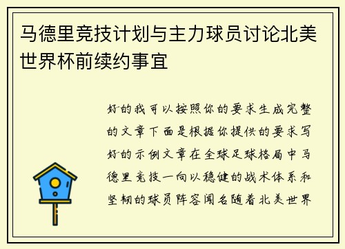 马德里竞技计划与主力球员讨论北美世界杯前续约事宜