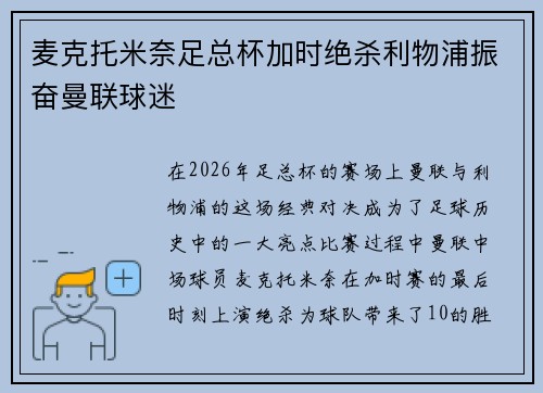 麦克托米奈足总杯加时绝杀利物浦振奋曼联球迷