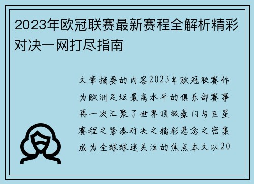 2023年欧冠联赛最新赛程全解析精彩对决一网打尽指南