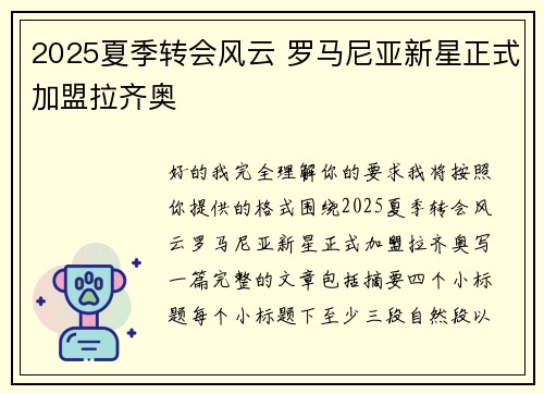 2025夏季转会风云 罗马尼亚新星正式加盟拉齐奥
