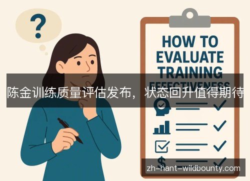 陈金训练质量评估发布，状态回升值得期待